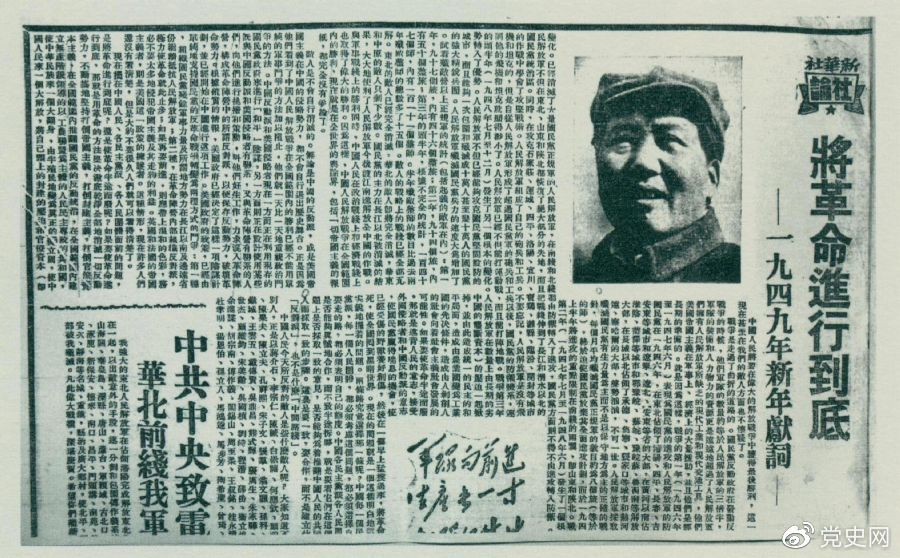 圖為《人民日?qǐng)?bào)》發(fā)表的毛澤東撰寫(xiě)的一九四九年新年獻(xiàn)詞《將革命進(jìn)行到底》。