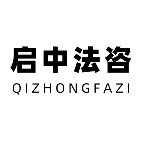 湖北啟中法律咨詢 專業(yè)法律服務(wù)的可靠選擇