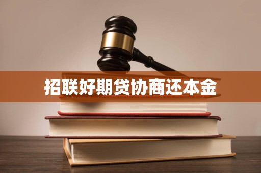 招聯好期貸逾期后協商還本金的合法性、流程與注意事項