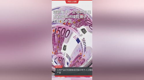 藍箭電子 技術賦能，產品全面切入人工智能產業鏈